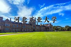 2024年河北工业大学在新疆计划招生人数（附学费及专业录取分)