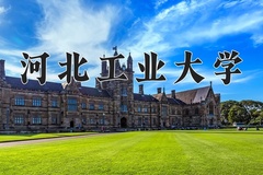 2024年河北工业大学在新疆计划招生人数（附学费及专业录取分)