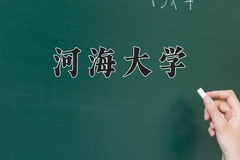 2024年河海大学在新疆计划招生人数（附学费及专业录取分)