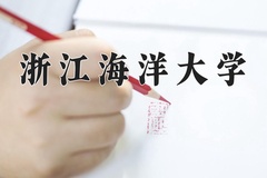 2024年浙江海洋大学在新疆计划招生人数（附学费及专业录取分)