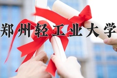 2024年郑州轻工业大学在新疆计划招生人数（附学费及专业录取分)