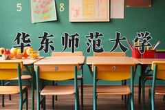 2024年华东师范大学在新疆计划招生人数（附学费及专业录取分)