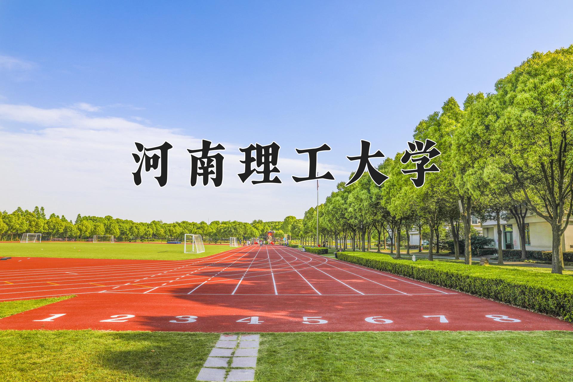 河南理工大学