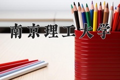 2024年南京理工大学在新疆计划招生人数（附学费及专业录取分)