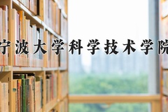 2024年宁波大学科学技术学院在新疆计划招生人数（附学费及专业录取分)