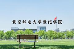 2024年北京邮电大学世纪学院在新疆计划招生人数（附学费及专业录取分)