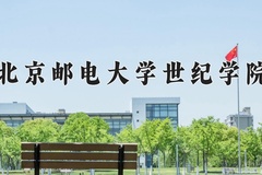 2024年北京邮电大学世纪学院在新疆计划招生人数（附学费及专业录取分)