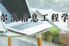 2024年哈尔滨信息工程学院在新疆计划招生人数（附学费及专业录取分)