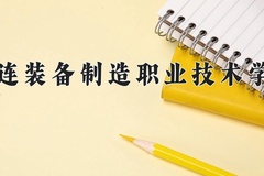 2024年大连装备制造职业技术学院在新疆计划招生人数（附学费及专业录取分)