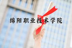 2024年绵阳职业技术学院在新疆计划招生人数（附学费及专业录取分)