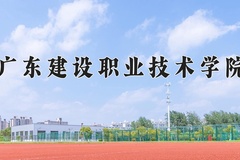 2024年广东建设职业技术学院在新疆计划招生人数（附学费及专业录取分)