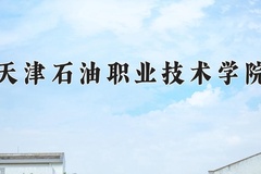 2024年天津石油职业技术学院在新疆计划招生人数（附学费及专业录取分)