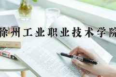 2024年徐州工业职业技术学院在新疆计划招生人数（附学费及专业录取分)
