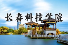 2024年长春科技学院在新疆计划招生人数（附学费及专业录取分)