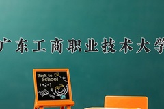 2024年广东工商职业技术大学在新疆计划招生人数（附学费及专业录取分)