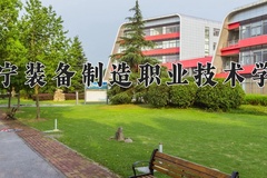 2024年辽宁装备制造职业技术学院在新疆计划招生人数（附学费及专业录取分)