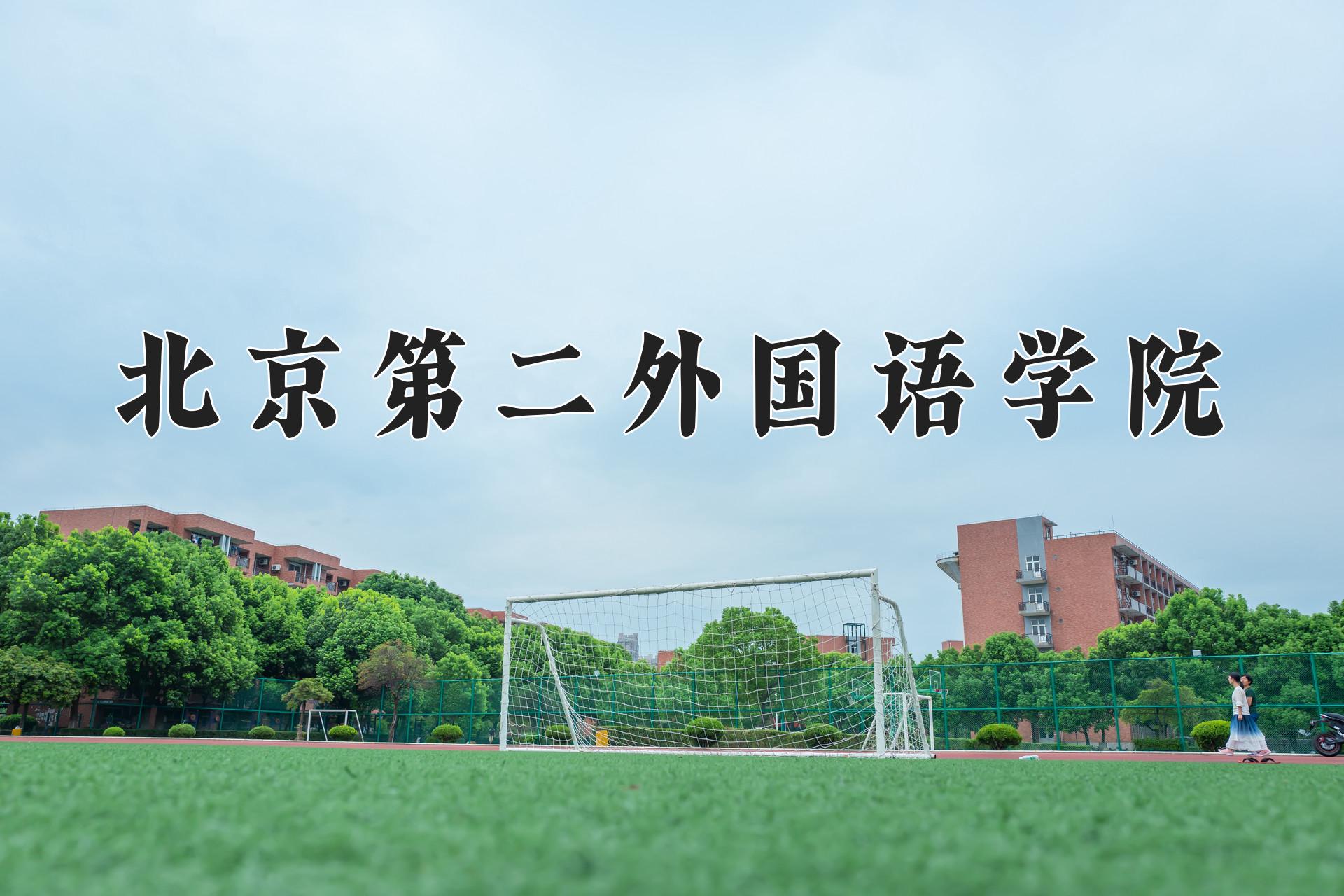 北京第二外国语学院