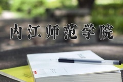 2024年内江师范学院在新疆计划招生人数（附学费及专业录取分)