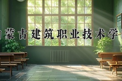 2024年内蒙古建筑职业技术学院在新疆计划招生人数（附学费及专业录取分)