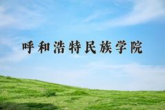 2024年呼和浩特民族学院在新疆计划招生人数（附学费及专业录取分)