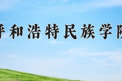 2024年呼和浩特民族学院在新疆计划招生人数（附学费及专业录取分)