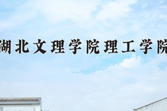 2024年湖北文理学院理工学院在新疆计划招生人数（附学费及专业录取分)