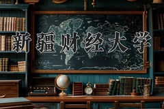 2024年新疆财经大学在新疆计划招生人数（附学费及专业录取分)