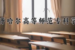 2024年齐齐哈尔高等师范专科学校在新疆计划招生人数（附学费及专业录取分)