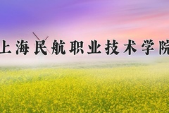 2024年上海民航职业技术学院在新疆计划招生人数（附学费及专业录取分)