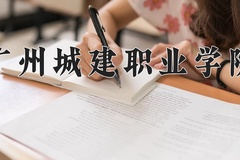 2024年广州城建职业学院在新疆计划招生人数（附学费及专业录取分)