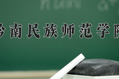 2024年黔南民族师范学院在新疆计划招生人数（附学费及专业录取分)