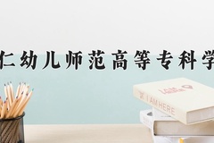 2024年铜仁幼儿师范高等专科学校在新疆计划招生人数（附学费及专业录取分)