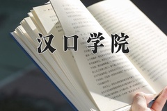 2024年汉口学院在新疆计划招生人数（附学费及专业录取分)