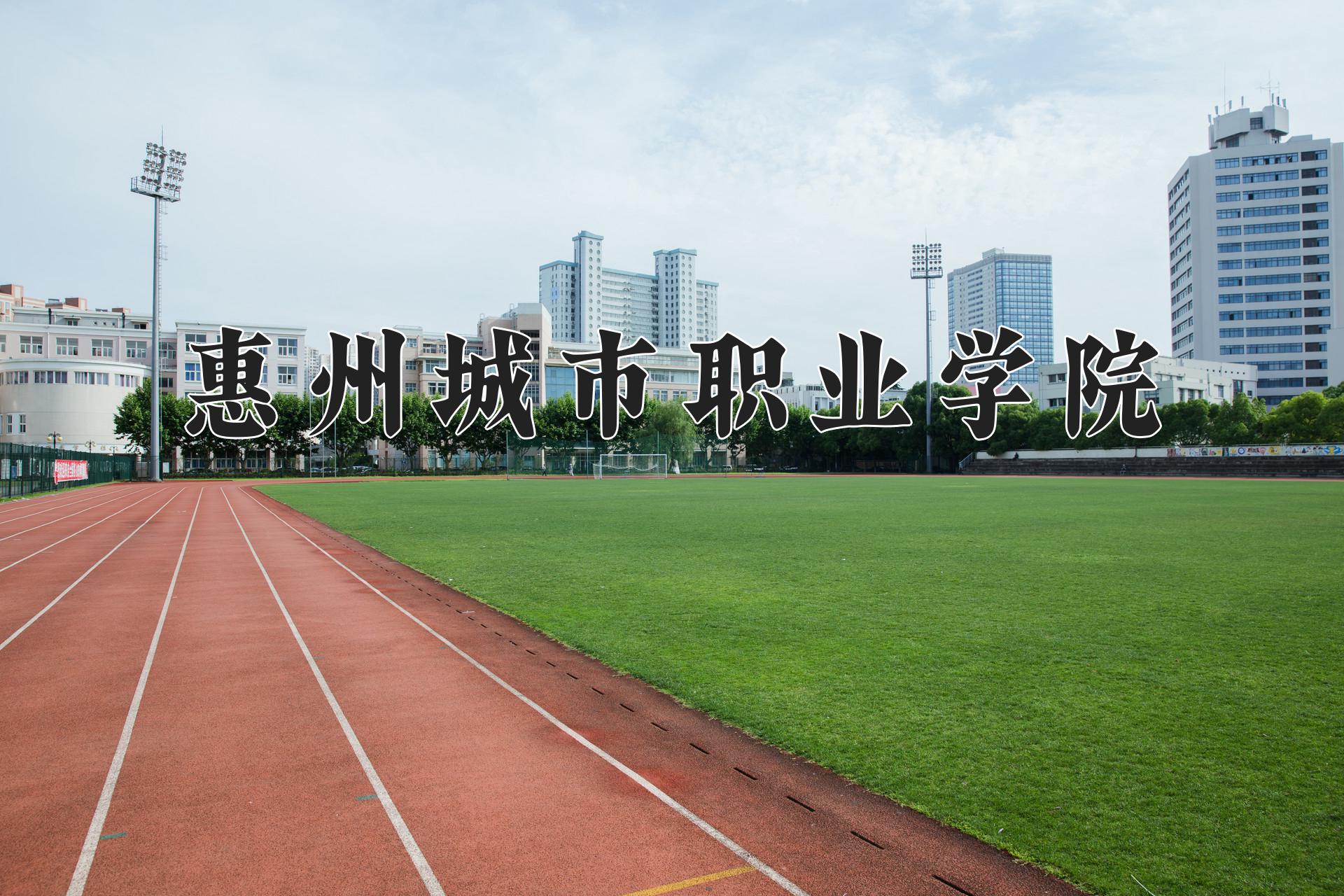 惠州城市职业学院