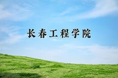 2024年长春工程学院在新疆计划招生人数（附学费及专业录取分)