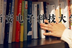 2024年西安电子科技大学在新疆计划招生人数（附学费及专业录取分)