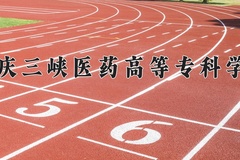 2024年重庆三峡医药高等专科学校在新疆计划招生人数（附学费及专业录取分)