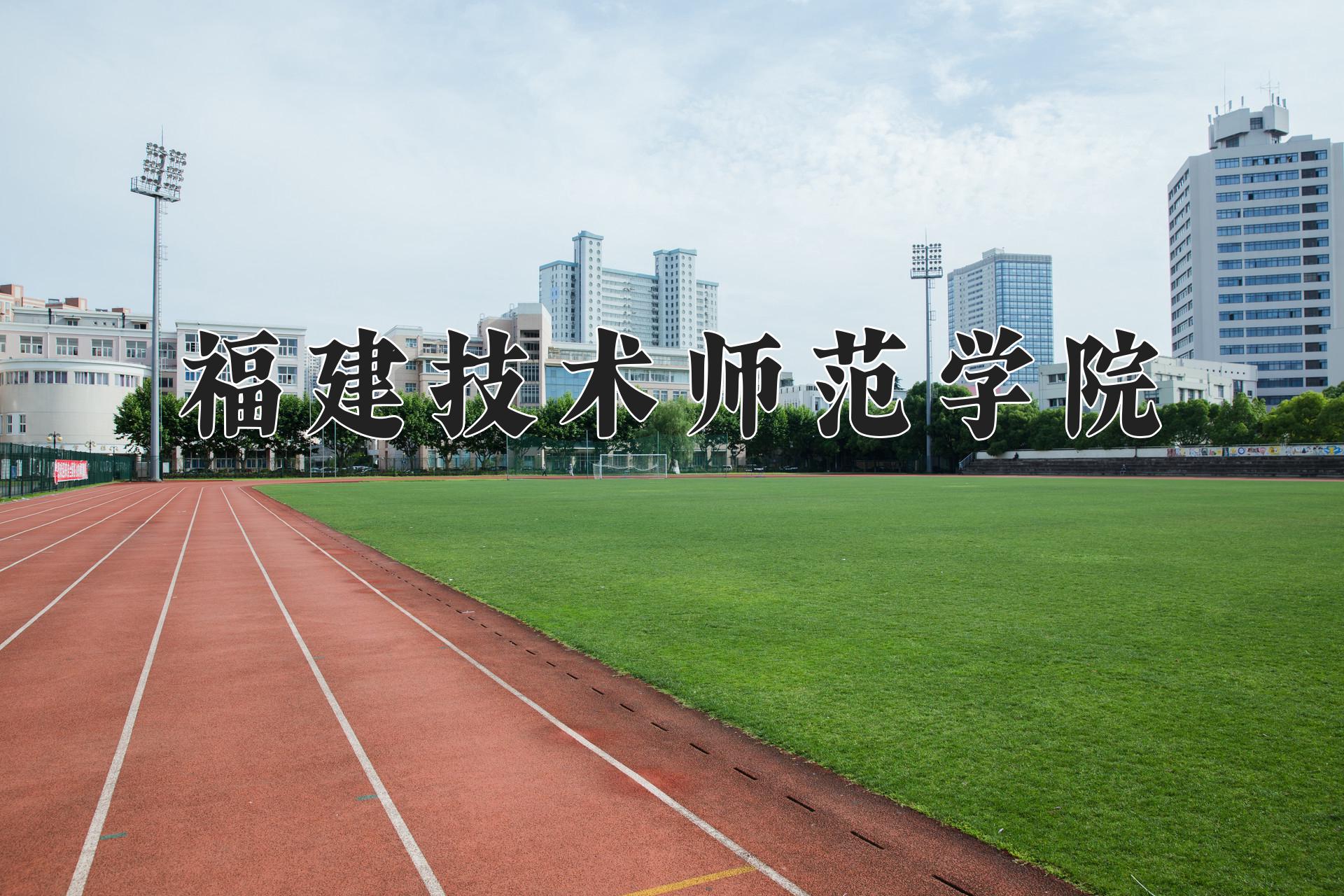 福建技术师范学院