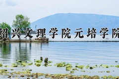 2024年绍兴文理学院元培学院在新疆计划招生人数（附学费及专业录取分)