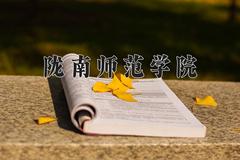 2024年陇南师范学院在新疆计划招生人数（附学费及专业录取分)