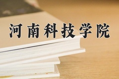 2024年河南科技学院在新疆计划招生人数（附学费及专业录取分)