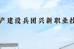 2024年新疆生产建设兵团兴新职业技术学院在新疆计划招生人数（附学费及专业录取分)