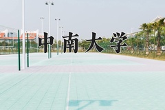 2024年中南大学在新疆计划招生人数（附学费及专业录取分)