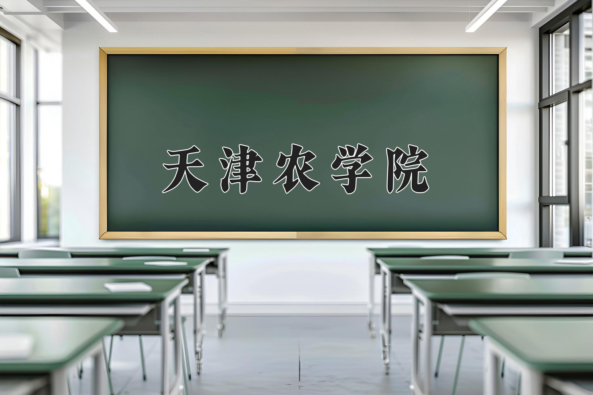 天津农学院