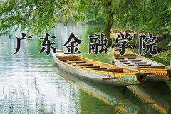 2024年广东金融学院在新疆计划招生人数（附学费及专业录取分)