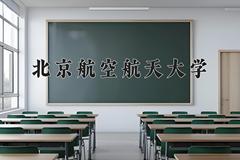 2024年北京航空航天大学在新疆计划招生人数（附学费及专业录取分)