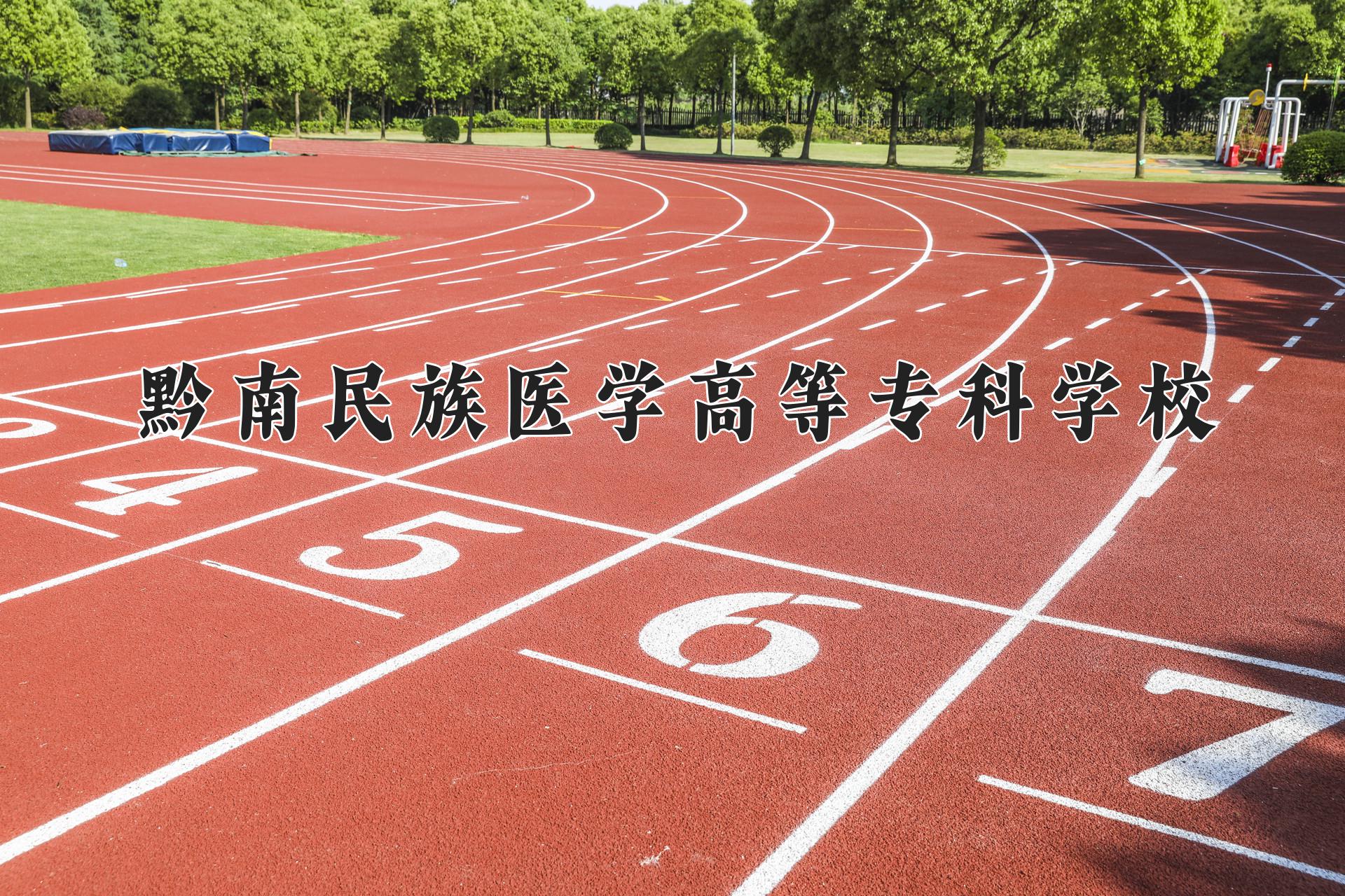 黔南民族医学高等专科学校