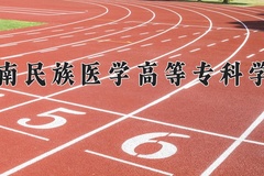 2024年黔南民族医学高等专科学校在新疆计划招生人数（附学费及专业录取分)