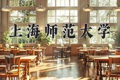 2024年上海师范大学在新疆计划招生人数（附学费及专业录取分)