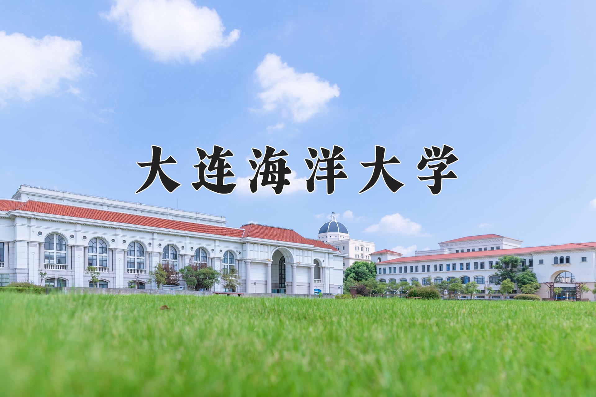 大连海洋大学